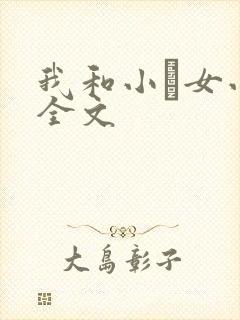 我和小姪女小婷全文