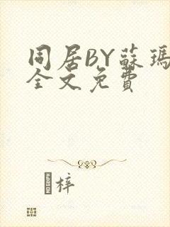 同居BY苏玛丽全文免费