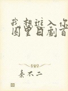 我想进入你的花园里日剧百度云