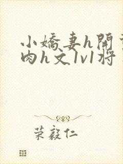 小娇妻h开荤粗肉h文1v1将军