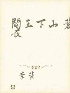 阎王下山 苍月夜