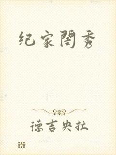 纪家闺秀