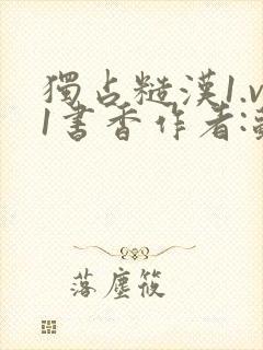 独占糙汉1.v1书香作者:苏月半