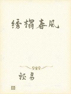 绣榻春风