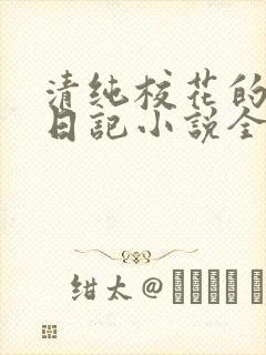 清纯校花的堕落日记小说全文免费阅读