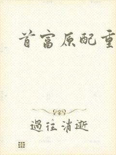 首富原配重生了