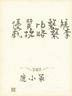 优质rb系统游戏攻略系李立远