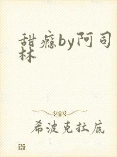 甜瘾by阿司匹林