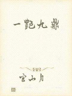一艳九鼎