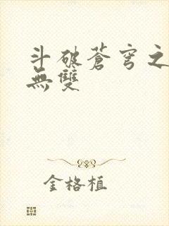 斗破苍穹之淫帝无双