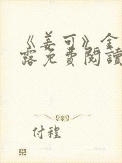 《姜可》金银花露免费阅读