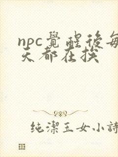 npc觉醒后每天都在挨