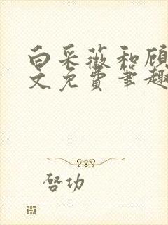 白采薇和顾野全文免费笔趣阁