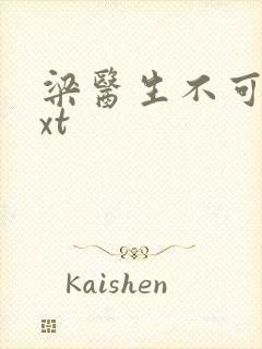 梁医生不可以txt