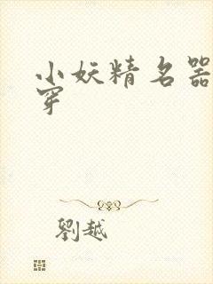 小妖精名器h快穿