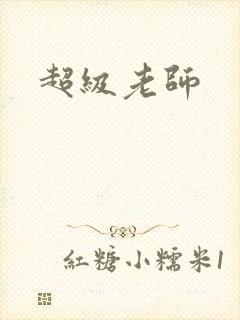 超级老师