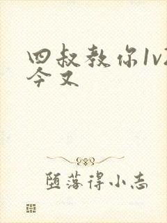 四叔教你1v2今又