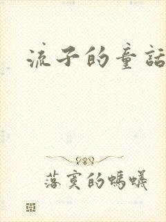 流子的童话