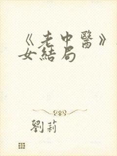 《老中医》无脉女结局