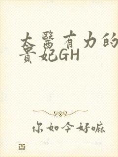 太医有力的撞着贵妃GH
