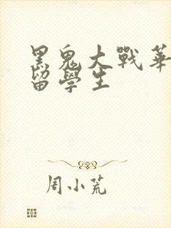 黑鬼大战华裔女留学生