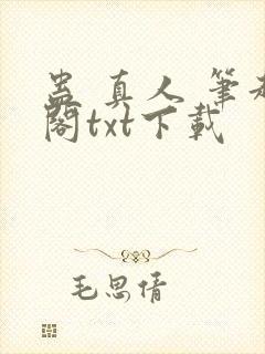 蛊 真人 笔趣阁txt下载