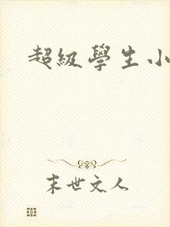 超级学生小说