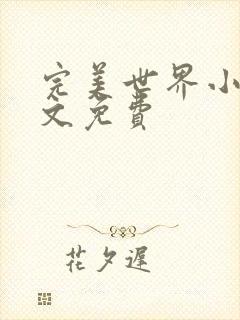 完美世界小说全文免费