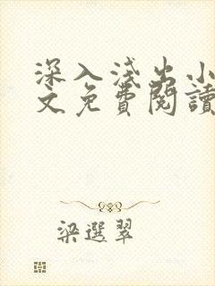 深入浅出小说全文免费阅读笔趣阁