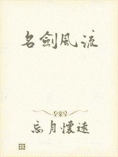 名剑风流