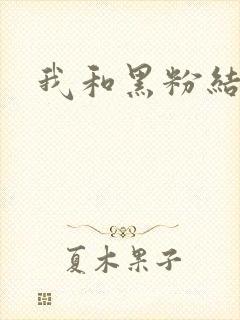 我和黑粉结婚了