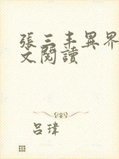 张三丰异界游全文阅读