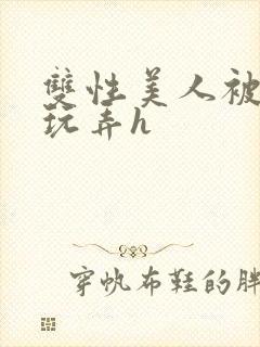 双性美人被催眠玩弄h