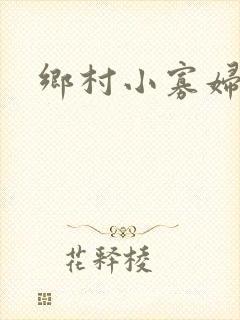 乡村小寡妇