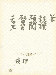 天启预报笔趣阁免费阅读