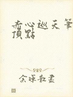 赤心巡天笔趣阁顶点