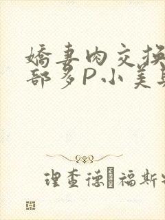 娇妻肉交换27部多P小美与子