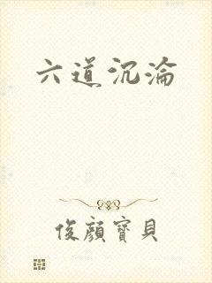 六道沉沦