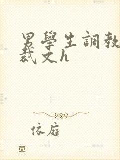 男学生调教男总裁文h