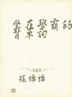 坐在学霸的鸡上背单词