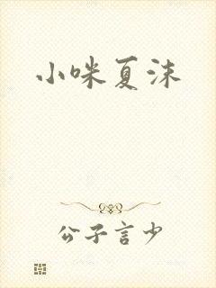 小咪夏沫