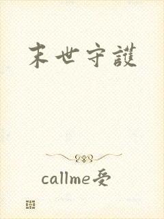 末世守护