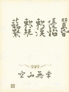 苏软软优质灌溉系统汉怡昏