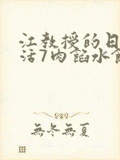 江教授的日常生活7肉馅水饺