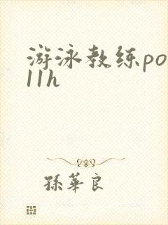 游泳教练pop11h