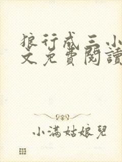 狼行成三小说全文免费阅读笔趣