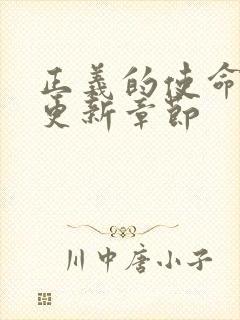 正义的使命超前更新章节