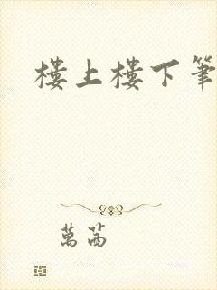 楼上楼下笔趣阁