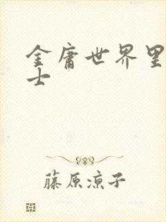 金庸世界里的道士