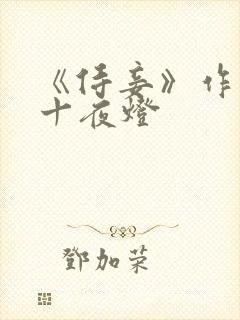 《侍妾》作者:十夜灯